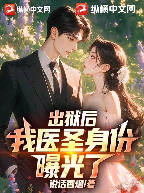 出狱后，我医圣身份曝光了！